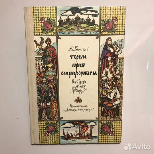 Книга «Терем Юрия Онцифоровича»
