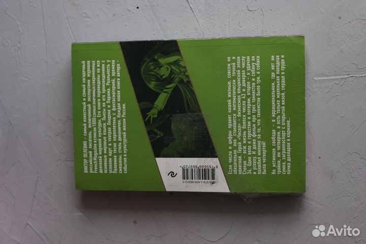 Числа (Виктор Пелевин)