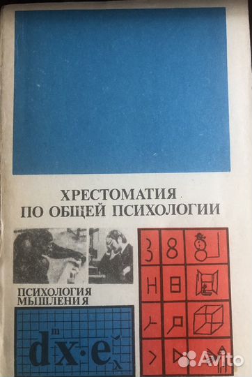 Хрестоматия по психологии мышления