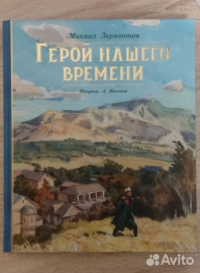 Герой нашего времени