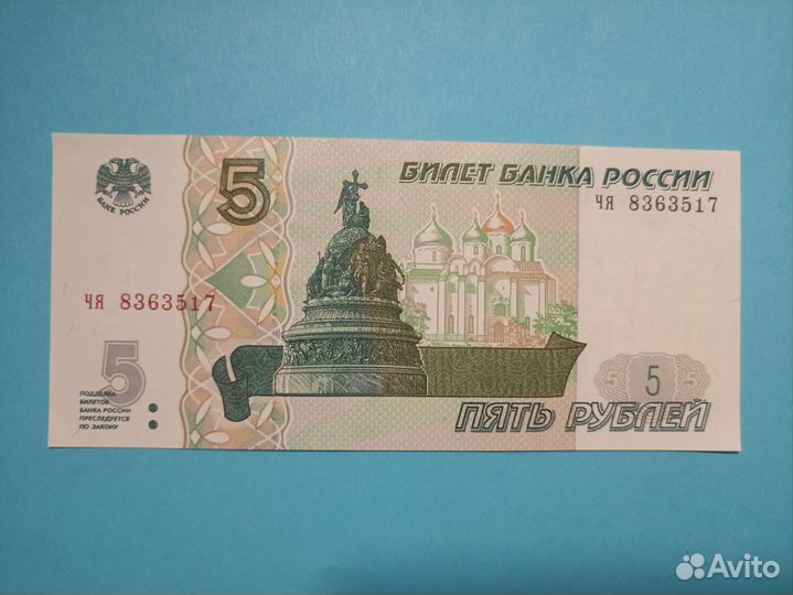 Банкнота 5 р 1997 года