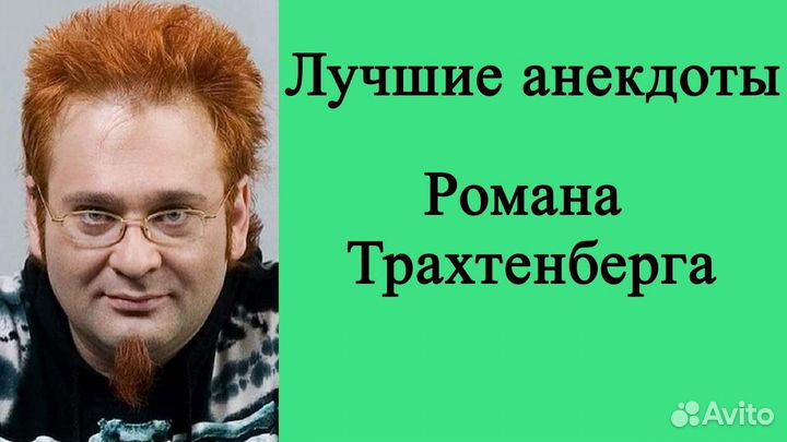 Анекдоты от Трахтенберга