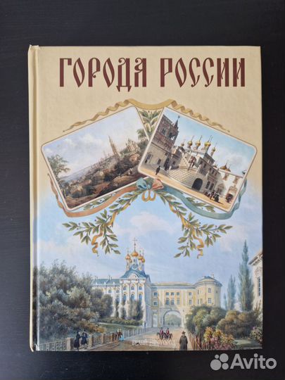 Книга Города России