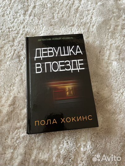 Пола Хокинс 