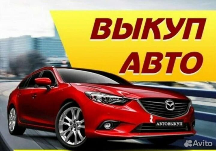 Выкуп Авто