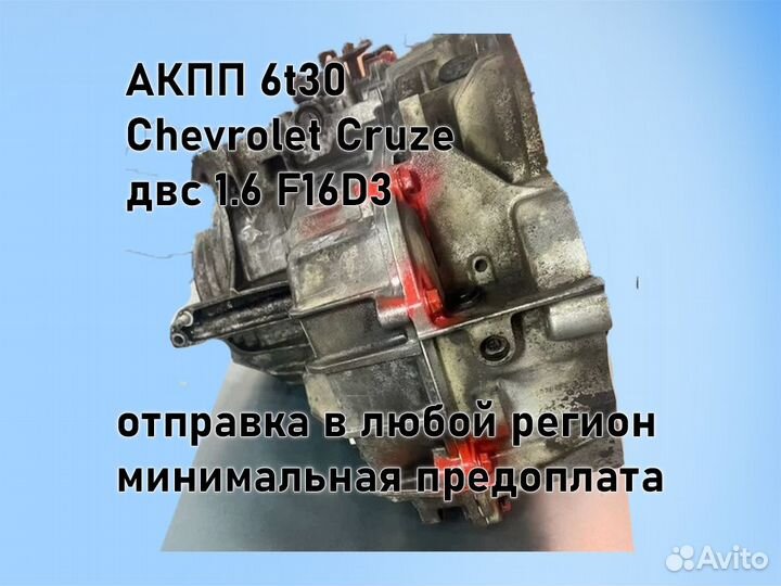 АКПП Chevrolet Cruze 6t30 двс 1.6