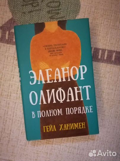 Элеанор Олифант в полном порядке Гейл Ханимен