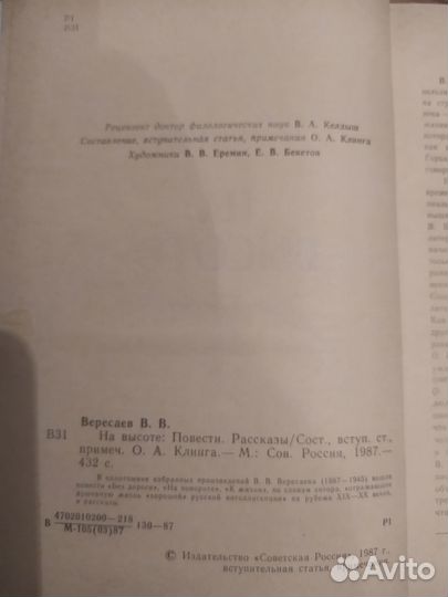 Вересаев На высоте 1987