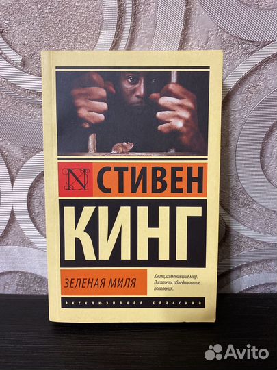 Стивен Кинг - Зеленая миля