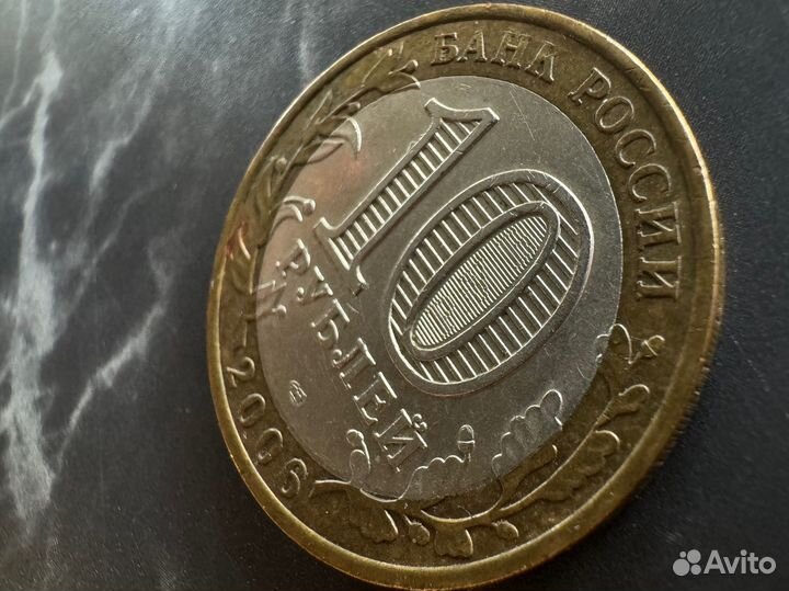 Монета 10 рублей 2006 республика алтай