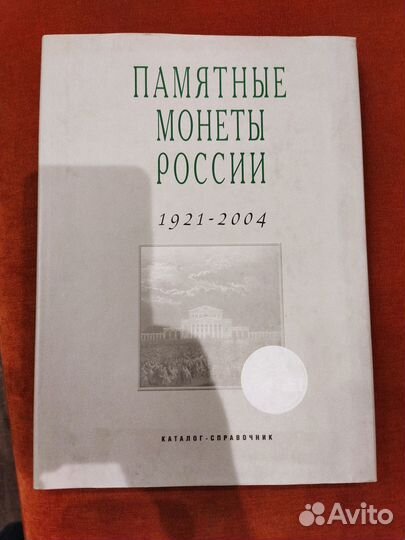 Памятные и инвестиционные монеты России