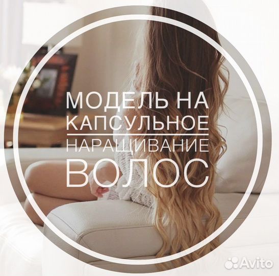 Модель на наращивание волос