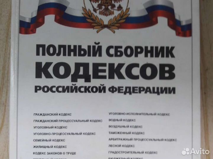 Сборник кодексов РФ