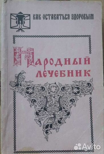 Книги. Народная медицина