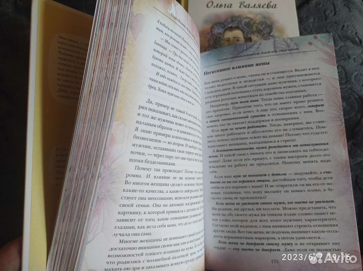 Книги О.Валяева Искусство быть женой и музой