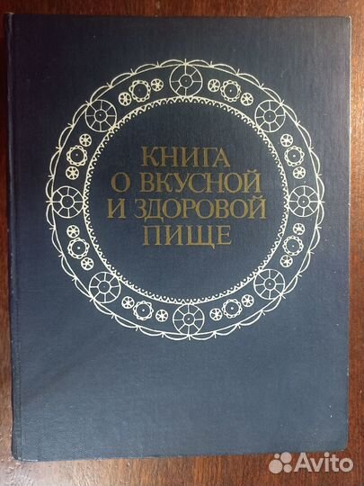 Книга о вкусной и здоровой пище