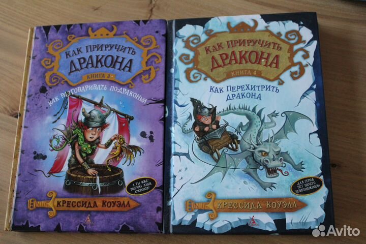 Как приручить дракона. Крессида Коуэлл. 1-10