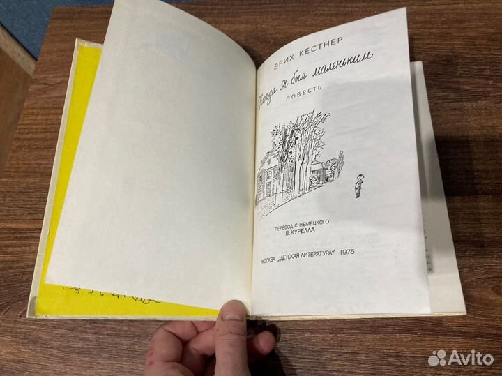 Кестнер Э, Когда я был маленьким,Детлит, 1976г