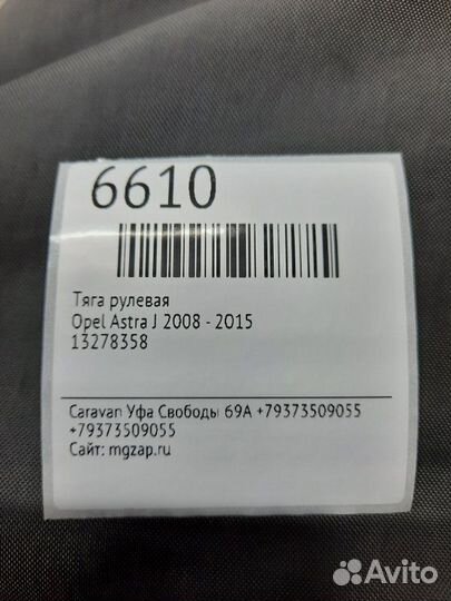 Тяга рулевая Opel Astra J 2008 - 2015