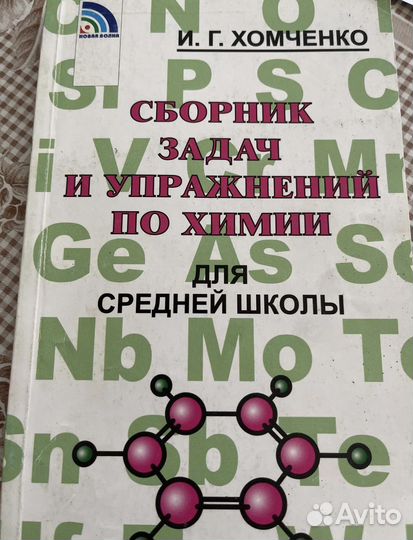 Сборник задач и упражнений по химии