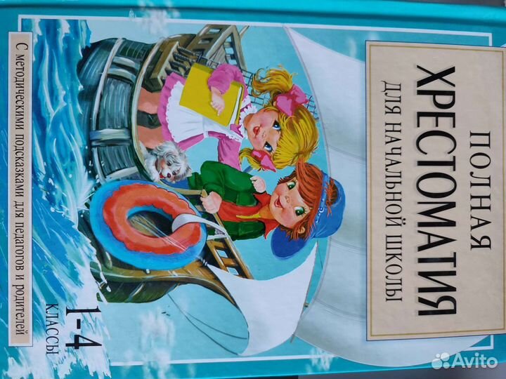 Полная хрестоматия для начальной школы 2 книги