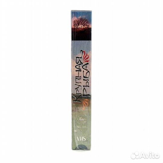 Крупная Рыба (VHS)