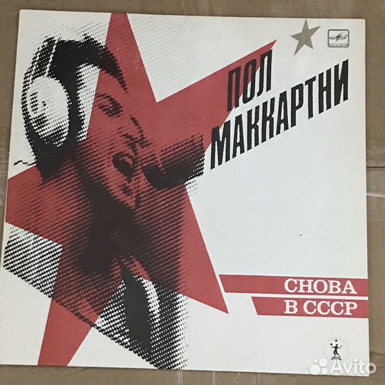 Пластинка Пола Маккартни «Опять в СССР»