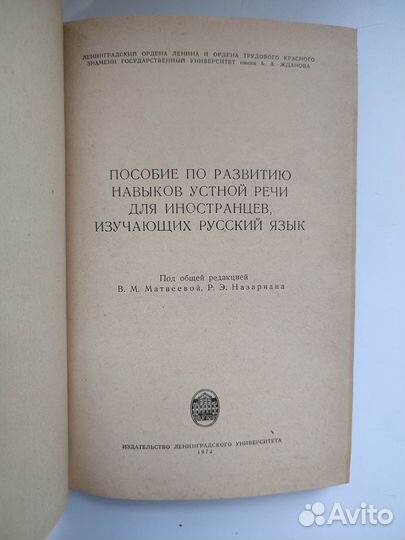 Пособие по развитию навыков устной речи. 1972г