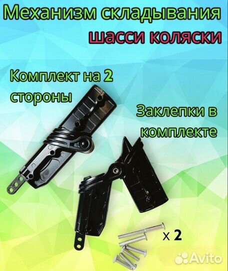 Механизмы складывания коляски, 2 шт черный