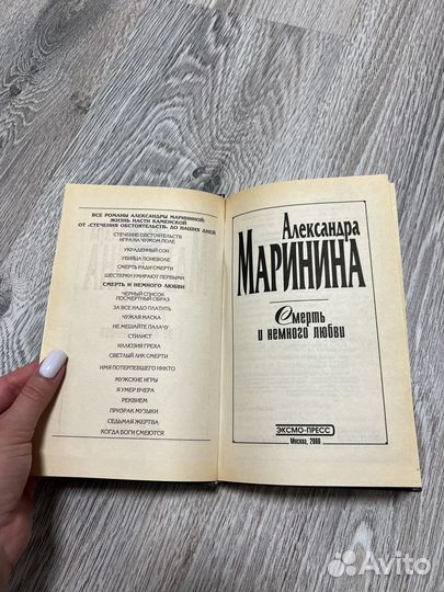 Смерть и немного любви, Александра Маринина