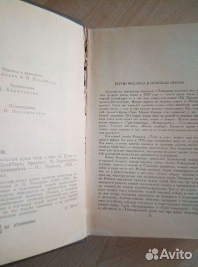 Триумфальная арка Эрих Мария Ремарк