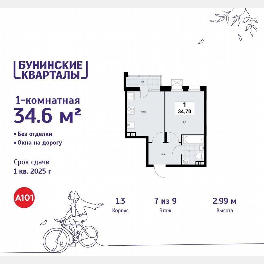 1-к. квартира, 34,6 м², 7/9 эт.