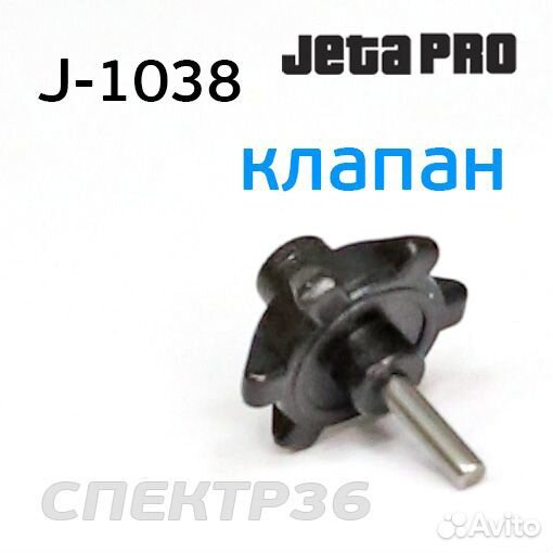 Клапан подачи воздуха для машинки J-1038-A11 jetap