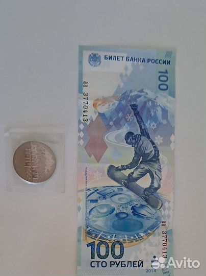 Олимпийская купюра и монета 2014