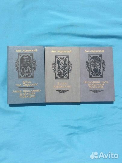 Книги исторический роман трилогия Ладинский