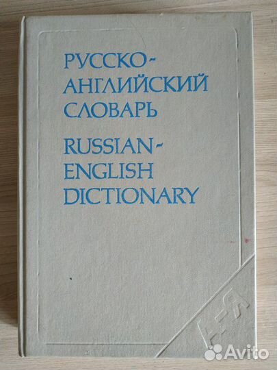 Русско-английский словарь