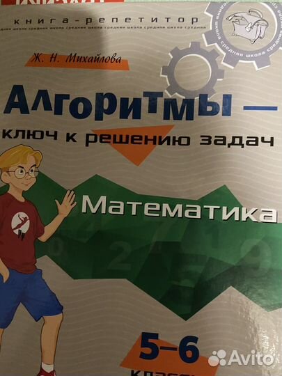 Ж.Н. Михайлова Алгоритмы. Математика 5-6