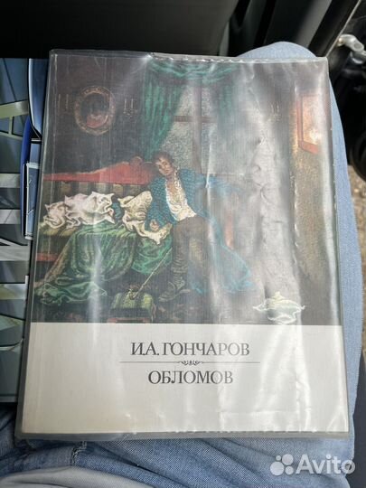 И.А. Гончаров - Обломов