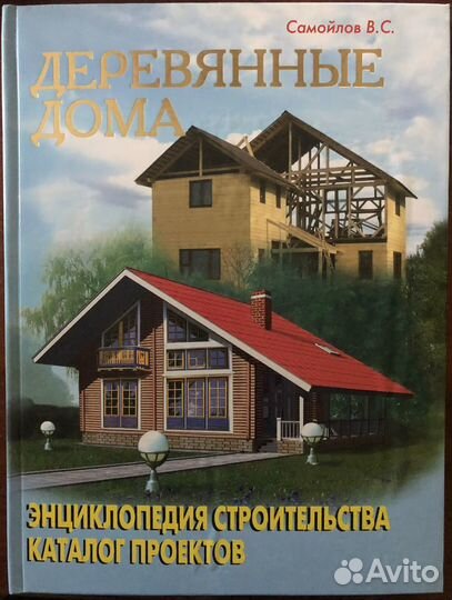 Деревянные дома. Самойлов В.С