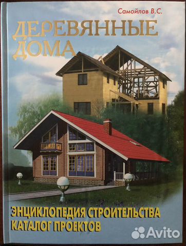 Деревянные дома. Самойлов В.С