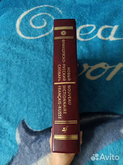 Новый французско-русский словарь