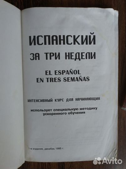 Испанский язык. Базовый курс. Словари. Разговорник