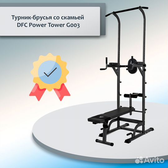 Турник-брусья DFC Power Tower G014 185.22.27