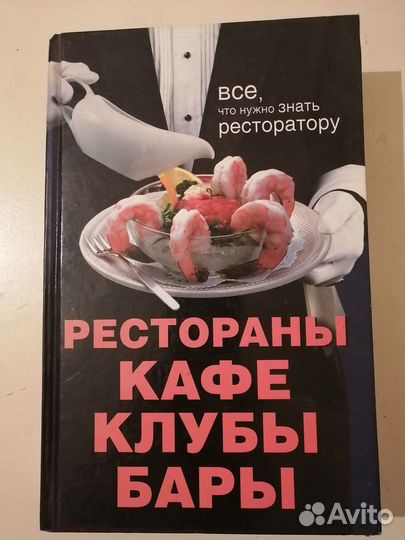 Книга Рестораны Кафе Клубы Бары