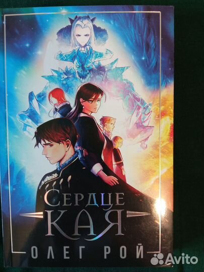 Олег Рой Сердце Кая