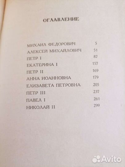 Книга Романовы. От Михаила до Николая