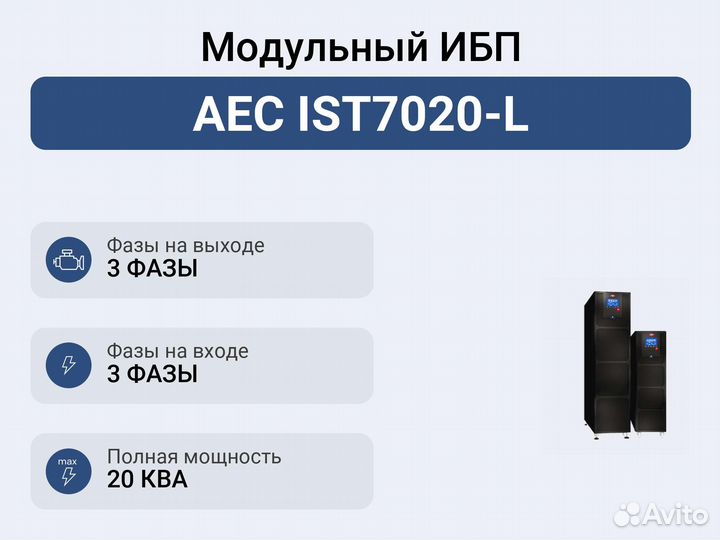 Модульный ибп AEC IST7020-L