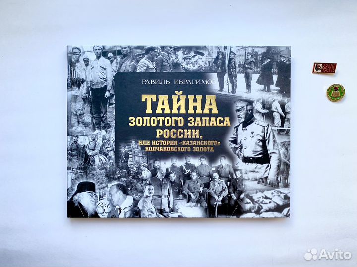 Тайна золотого запаса России / Равиль Ибрагимов