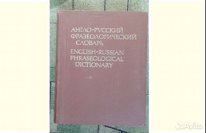 Англо русский фразеологический словарь