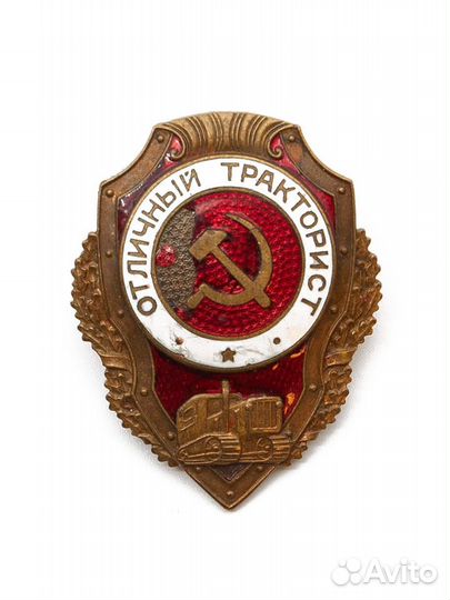 Отличники - тракторист, танкист, шофер, оригинал